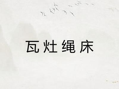 瓦灶绳床