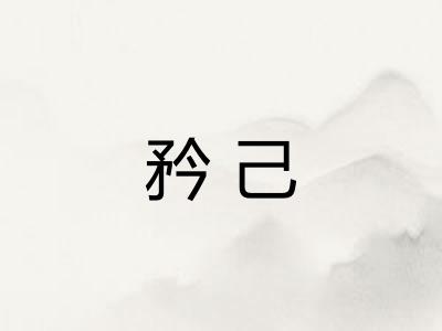 矜己