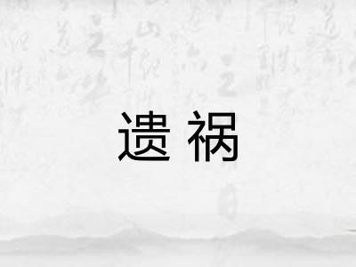 遗祸