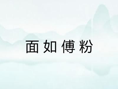 面如傅粉