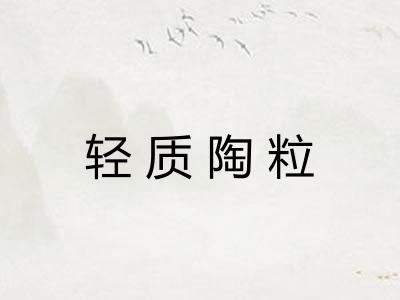 轻质陶粒