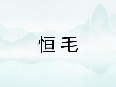 恒毛