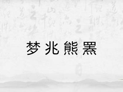 梦兆熊罴