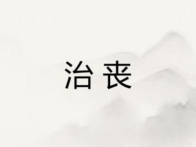 治丧