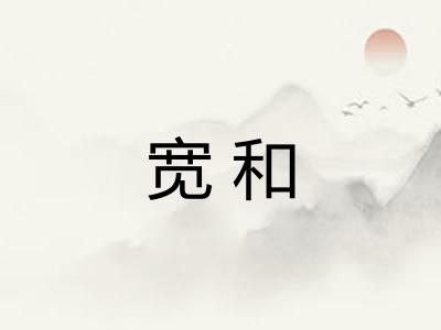 宽和