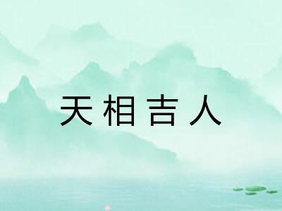 天相吉人