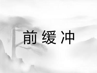 前缓冲