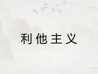 利他主义