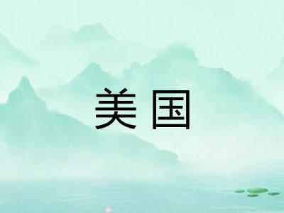美国
