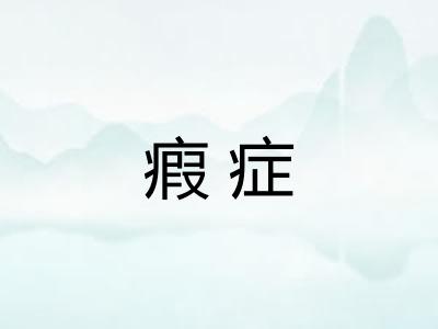 瘕症