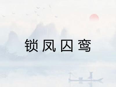 锁凤囚鸾