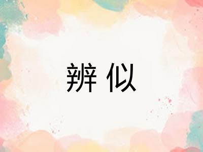 辨似