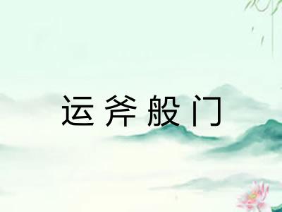 运斧般门
