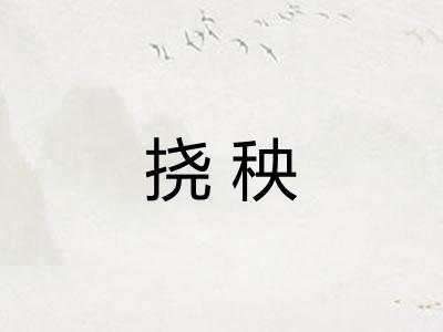 挠秧