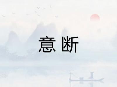 意断