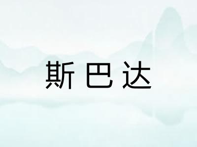 斯巴达