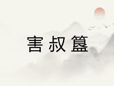 害叔簋