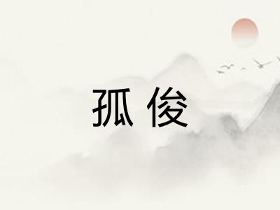 孤俊