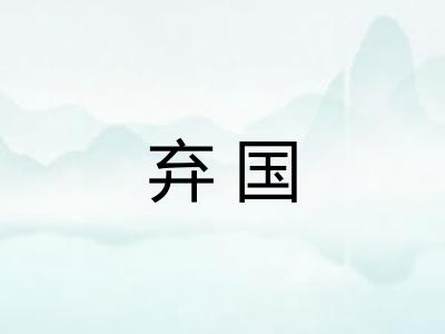 弃国