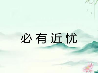 必有近忧