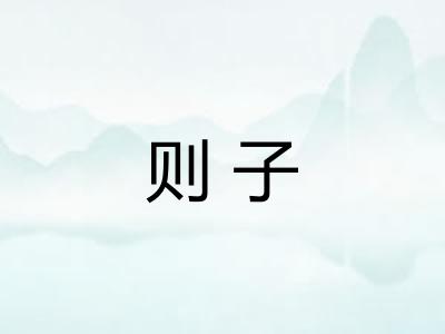 则子
