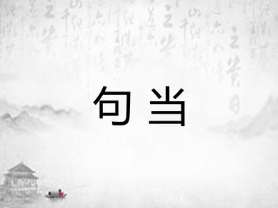 句当