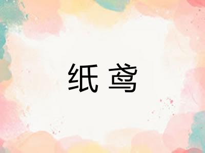纸鸢