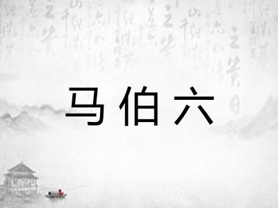 马伯六