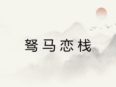 驽马恋栈