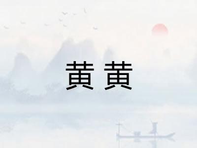 黄黄