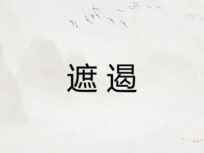 遮遏