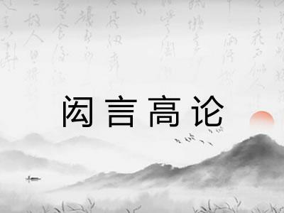 闳言高论