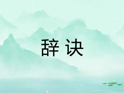 辞诀