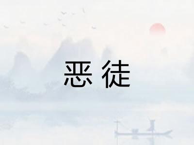 恶徒