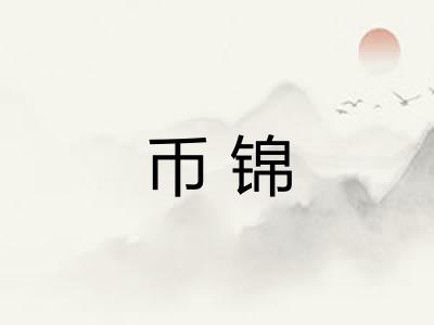 币锦
