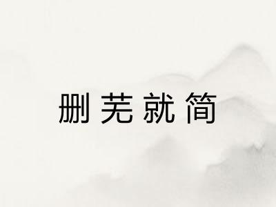 删芜就简