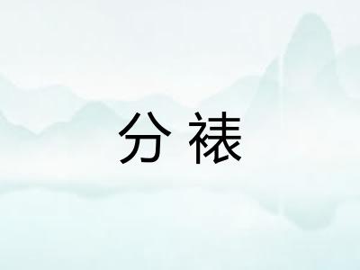 分裱