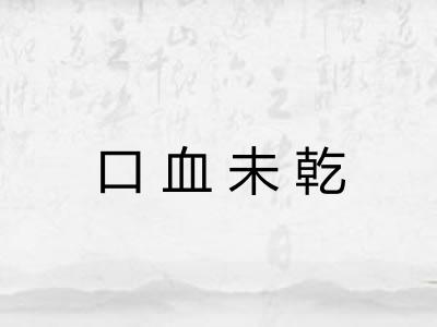 口血未乾