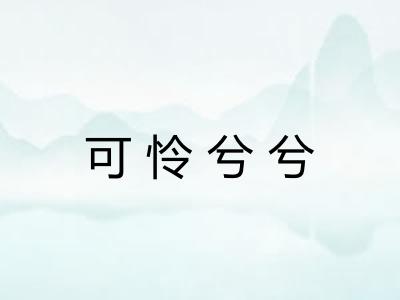 可怜兮兮