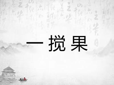 一搅果
