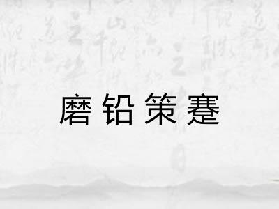 磨铅策蹇