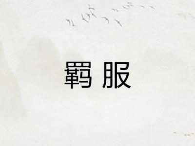 羁服