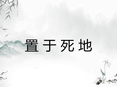 置于死地