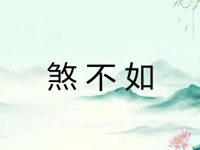 煞不如