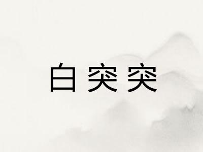 白突突