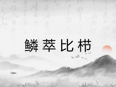 鳞萃比栉