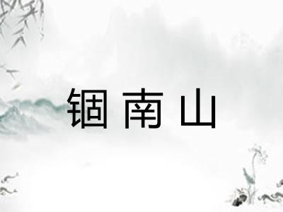 锢南山