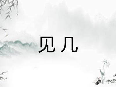见几