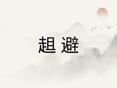趄避