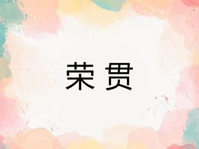 荣贯